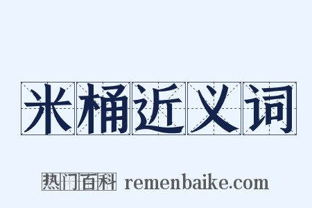 米桶近义词是什么意思的图片